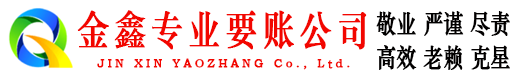 蜀山金鑫清债公司